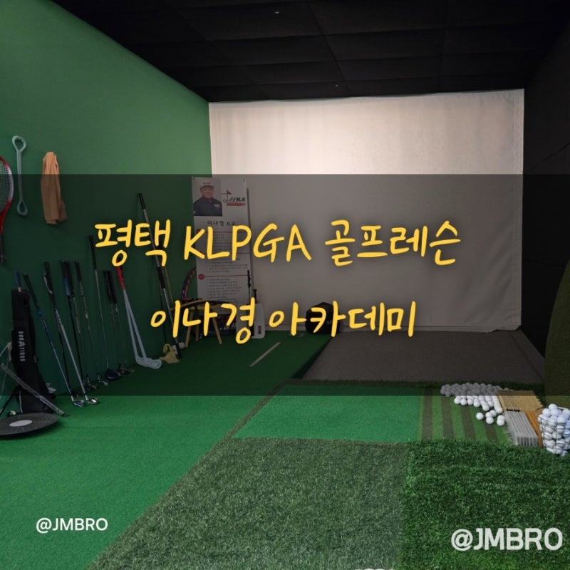 평택 KLPGA 골프레슨 이나경 아카데미