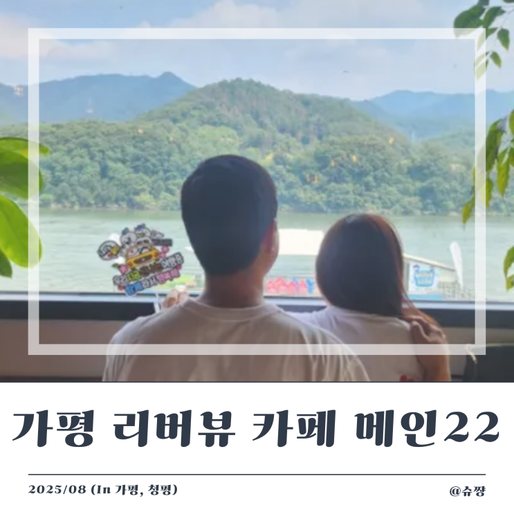  [가평 카페] 물멍 가능한 청평 북한강 리버뷰 카페 '메인22'