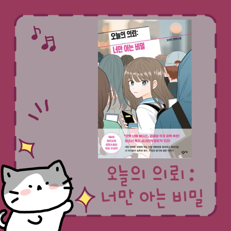  오늘의 의뢰: 너만 아는 비밀 l 김성민 l 창비 성장소설