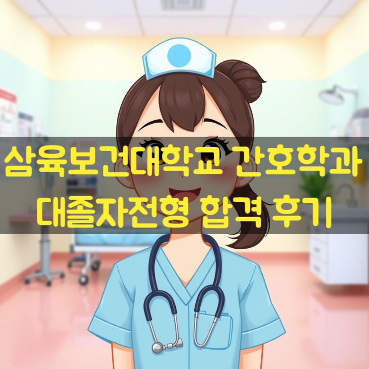  삼육보건대학교 간호학과 대졸자전형 덕분에 합격 가능했던 고등학교 졸업생