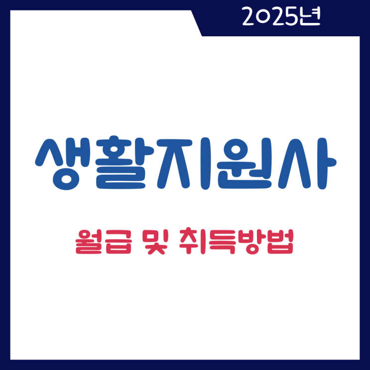  생활지원사 월급 및 자격증 취득방법 취업 전망