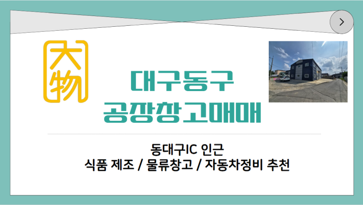  대구 동구 공장창고 매매, 동대구ic인근 코너 5톤 화물차 접근 용의함.