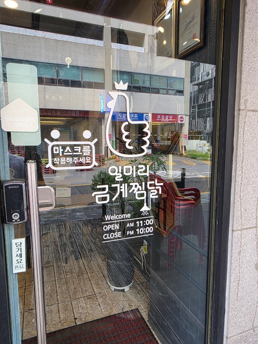 일미리금계찜닭 선부점 사진 4