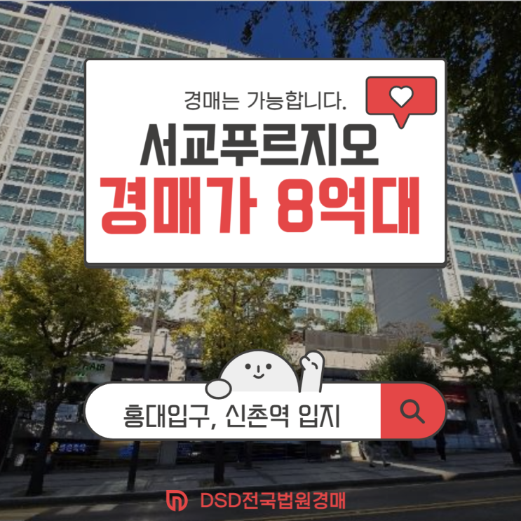  마포아파트경매 서교푸르지오 법원 경매