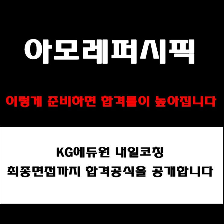  아모레퍼시픽 채용, 실전 면접 준비 방법과 합격 전략! 모의 면접 예상 질문 및 답변예시와 실제 구직자 후기