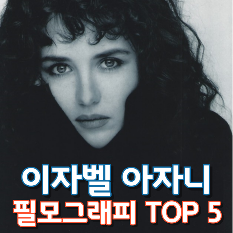  이자벨 아자니 필모그래피 TOP 5