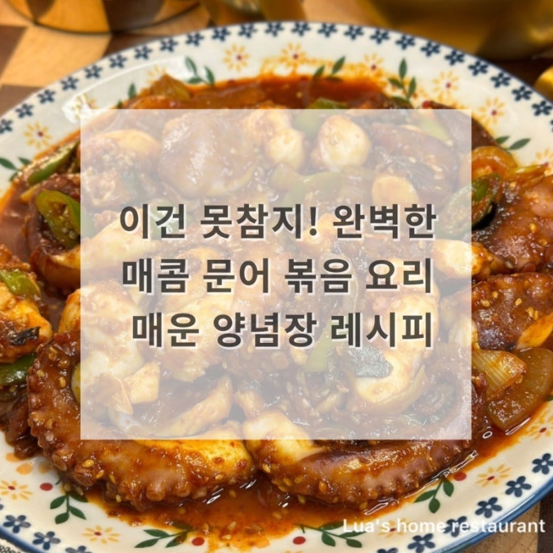 이건 못참지! 완벽한 매콤 문어 볶음 요리 냉동 자숙문어 삶는법 활용한 저당 양념 매운 양념....