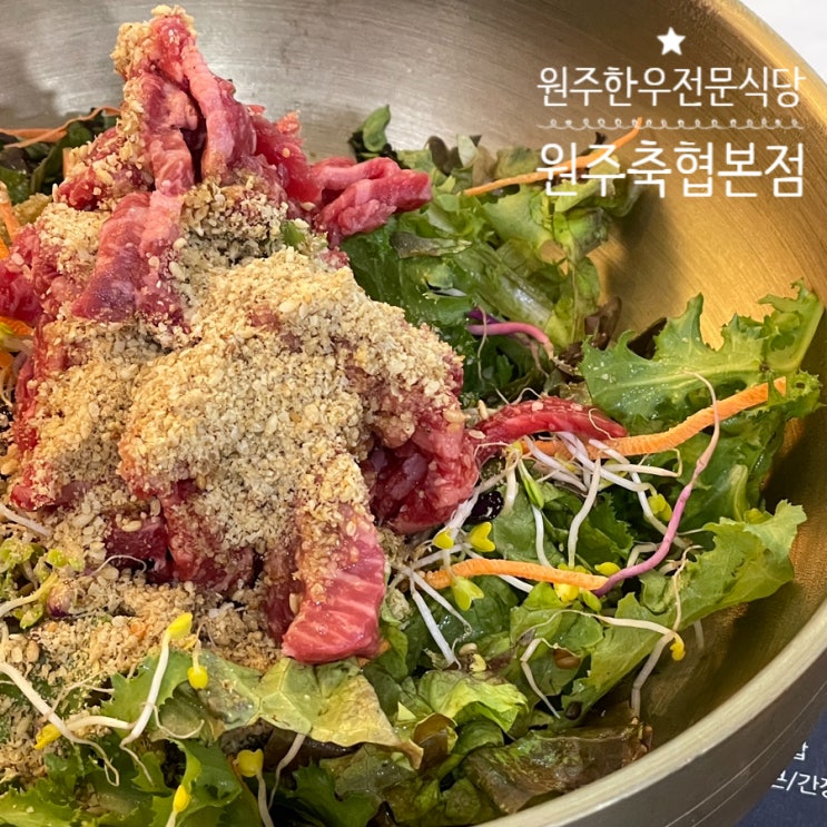  원주 학성동 :: 원주 축협 본점 한우프라자에서 가성비 엄청 좋은 육회 비빔밥 먹고 오기
