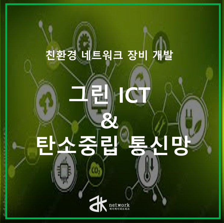  그린 ICT & 탄소중립 통신망