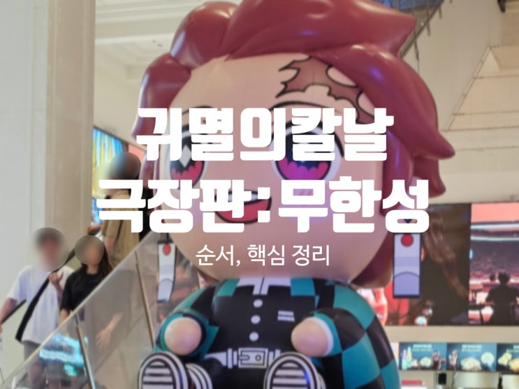 귀멸의 칼날 극장판 무한성, 관람 전 꼭 알아야 할 핵심 정리와 순서