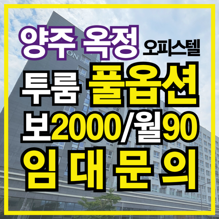  양주옥정 대명벨리온 임대안내, 옥정신도시의 새로운 주거 중심!