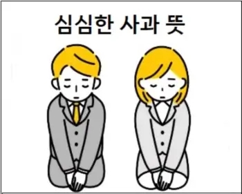  심심한 사과 뜻 및 한자 상세 설명
