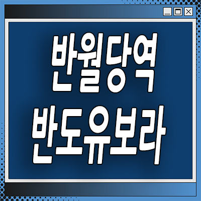  대구 남산동 반도유보라 분양가 반월당역 미분양아파트 공급내용