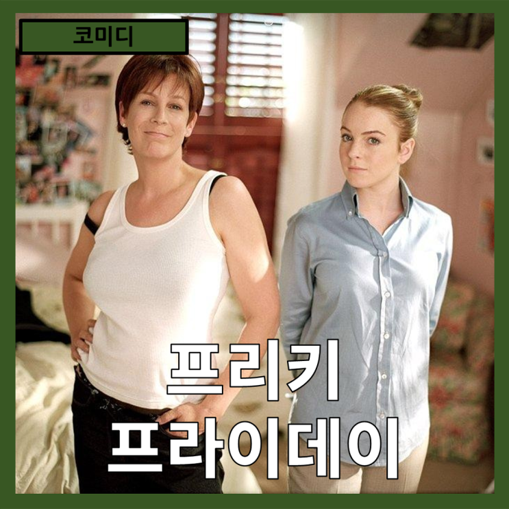  [코미디]세대 차이를 넘어선 몸과 마음의 대환장! 가족, 이해, 그리고 사랑에 대한 소중한 메시지"프리키 프라이데이" 줄거리 리뷰 분석 후기