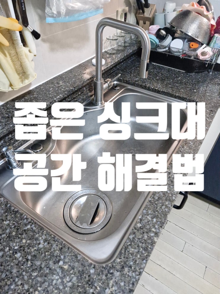 사각싱크볼 교체 좁은 싱크대 공간 해결법