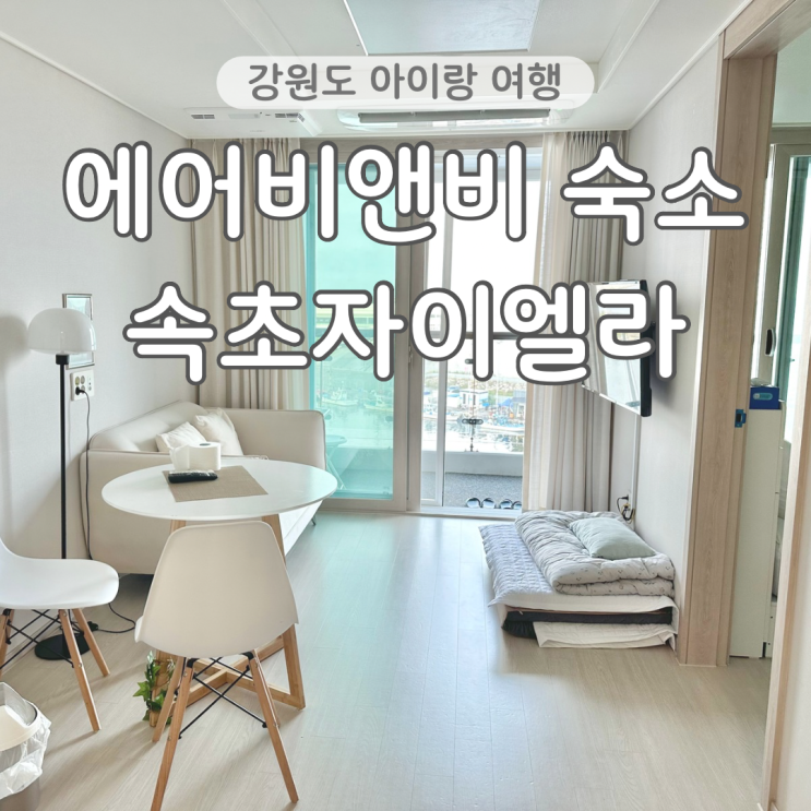  4살 아이랑 속초 여행 숙소 에어비앤비 속초자이엘라 5층 오션뷰 후기