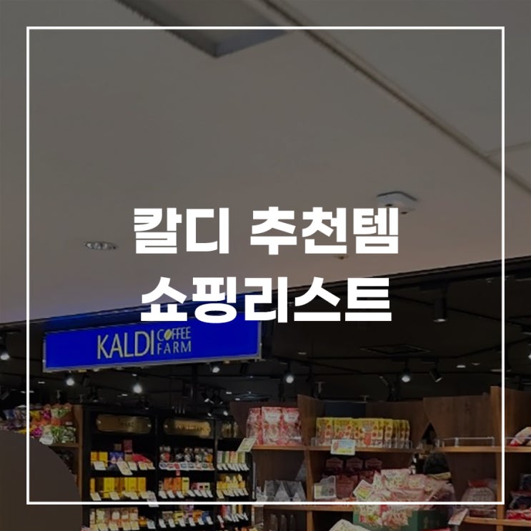  일본 오사카 칼디 추천템 쇼핑리스트 커피 스프레드 영업시간