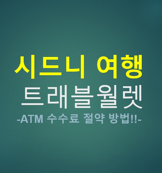  시드니 여행 트래블월렛 ATM 수수료 절약 꿀팁 및 주의사항