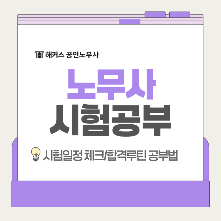  노무사 시험공부 어떻게? 일정 체크 후 합격루틴 학습!