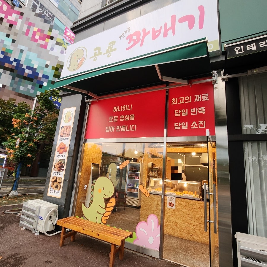 공룡꽈배기 사진 1