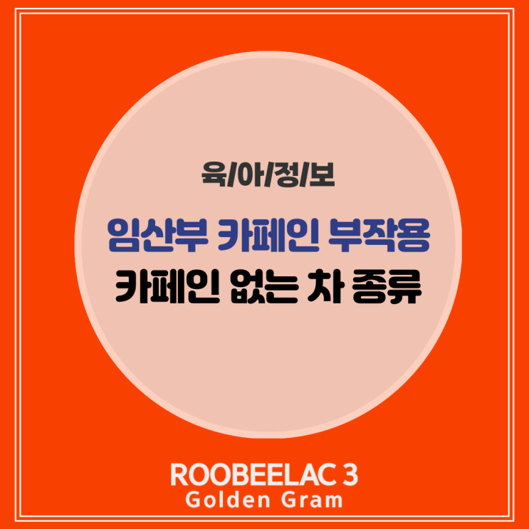  임산부 카페인 부작용 및 카페인 없는 차 종류, 루이보스 티 효능 by. 덴마크 슈퍼 프리미엄 분유 루비락 3