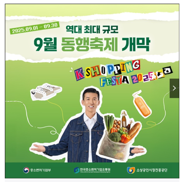 9월 동행축제, 역대 최대 규모로…소비 활성화 이어간다
