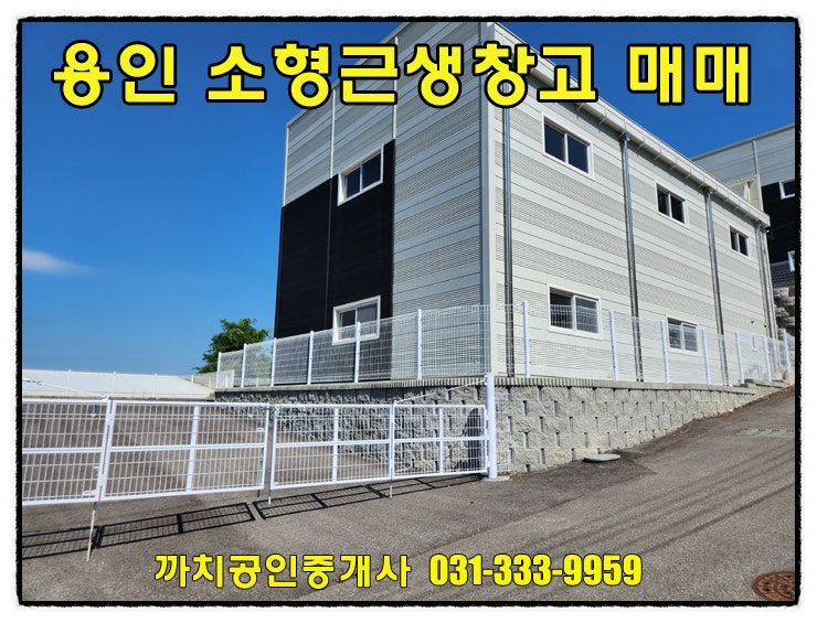  용인 모현읍 소형창고매매 준신축 근생 제조업소 매물