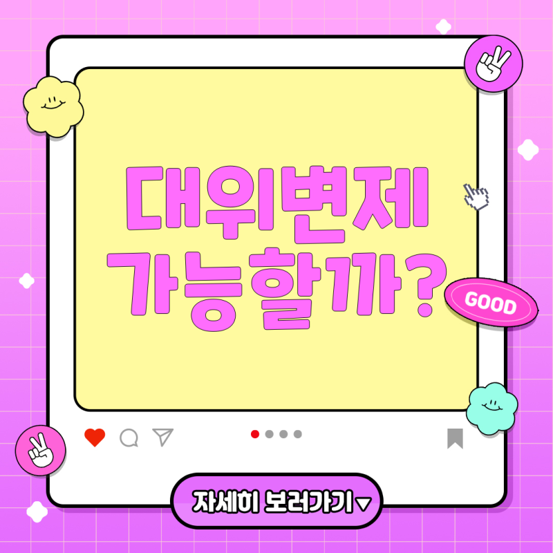 햇살론 대출과 대위변제 - 서민금융 지원금 실질 활용법