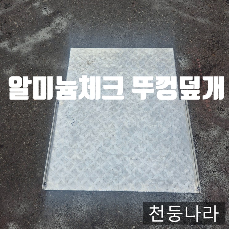  알루미늄 체크판 덮개 시공사례｜바닥 보호와 안전까지 한 번에