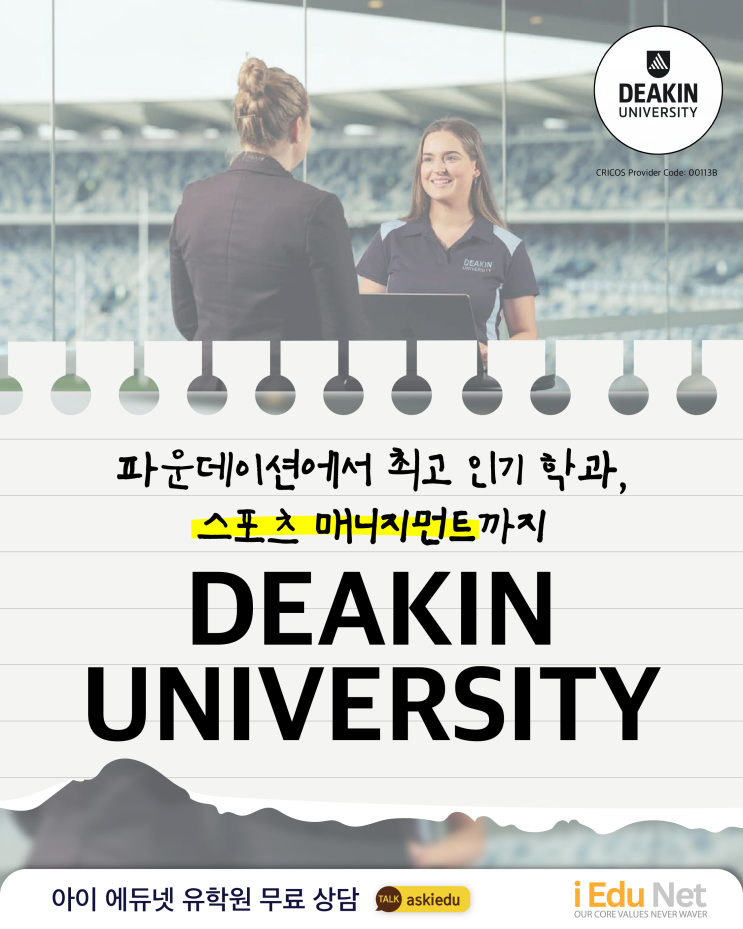  호주 명문 디킨 대학교 Deakin University | 파운데이션 입학 가이드 | 한국 고3 학생 수능·내신 없이 진학 가능, 스포츠 경영학과 인기 전공