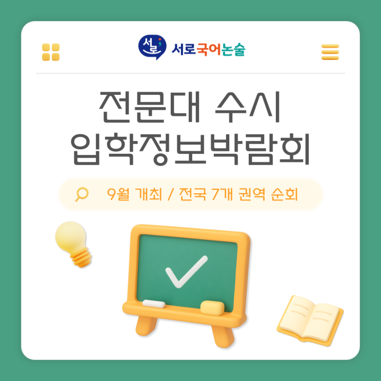 동탄국어학원 ㅣ 2026학년도 <b>전문대</b> 입학정보<b>박람회</b> 개최