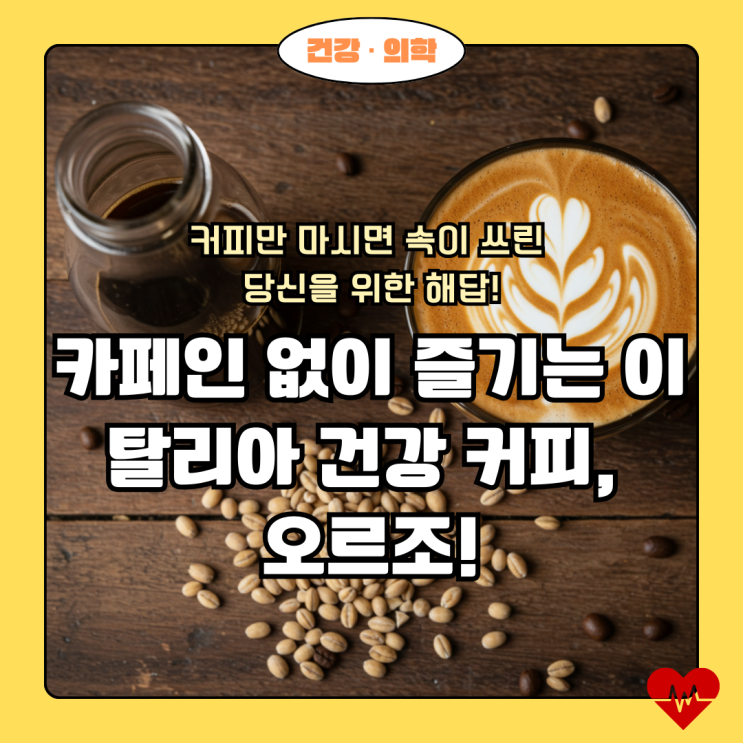  커피 속 쓰림, 이제 고소한 '보리 커피'로 해결하세요!