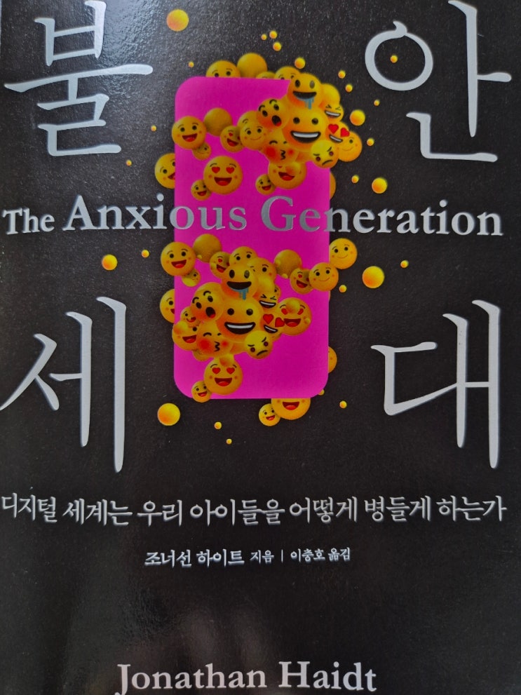  불안세대 읽고 있는중...