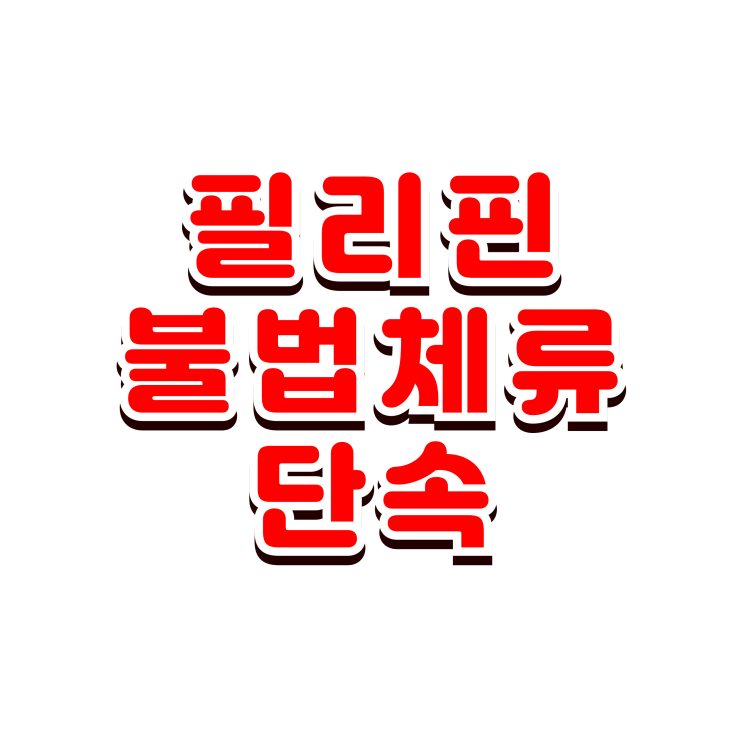  필리핀 와이프 불법체류자 단속 강제추방 재입국 방법이 있을까