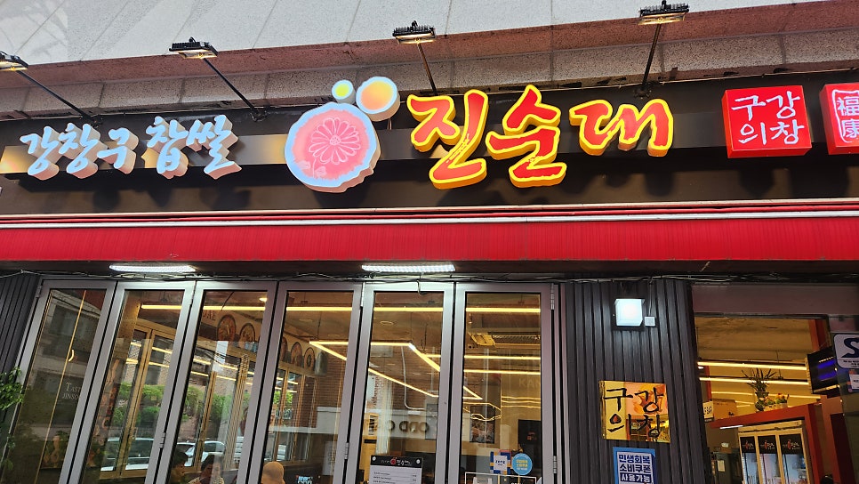 강창구찹쌀진순대 양재역점 사진 1