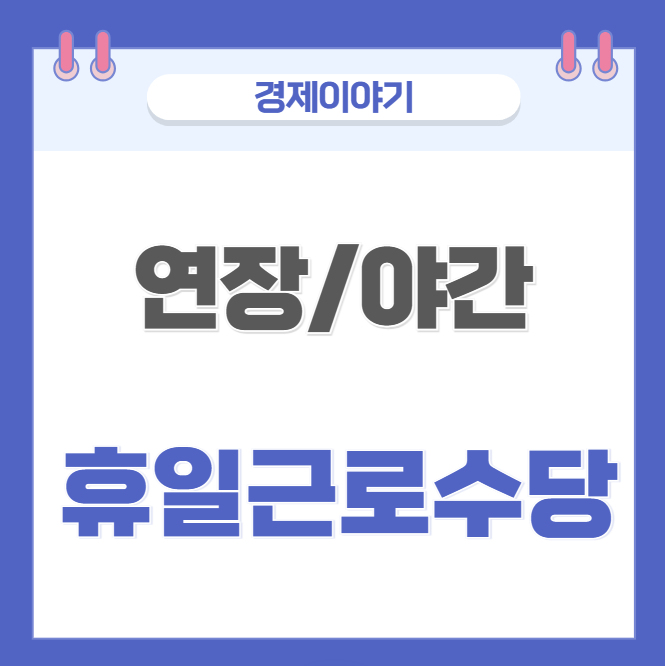  연장, 야간, 휴일 근로수당, 이것만 알면 됩니다!