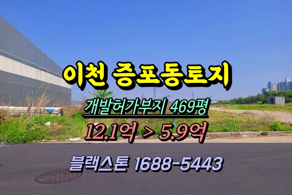  이천시 증포동 토지 경매 개발허가부지 500평