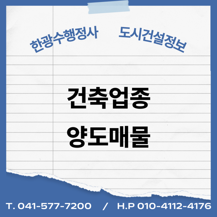  [건설업양도양수] 건축면허 양도 : 도시건설정보