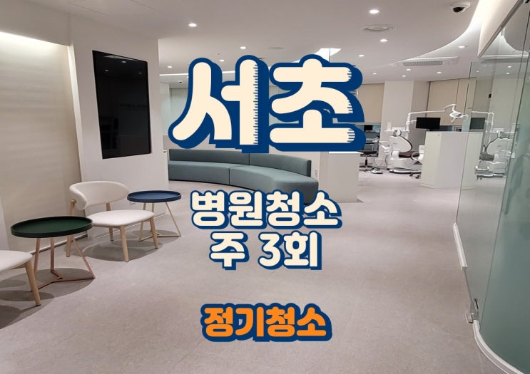  서초병원청소 정기청소, 주3회 관리로 달라지는 위생환경