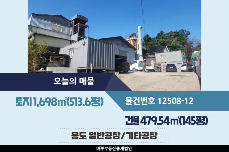 경기도 광주 공장매매 145평, 도척IC 인근 가구공장 가능
