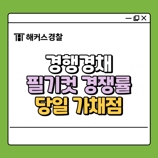  경행경채 2025년 필기컷/합격선/가답안/당일 가채점 정보