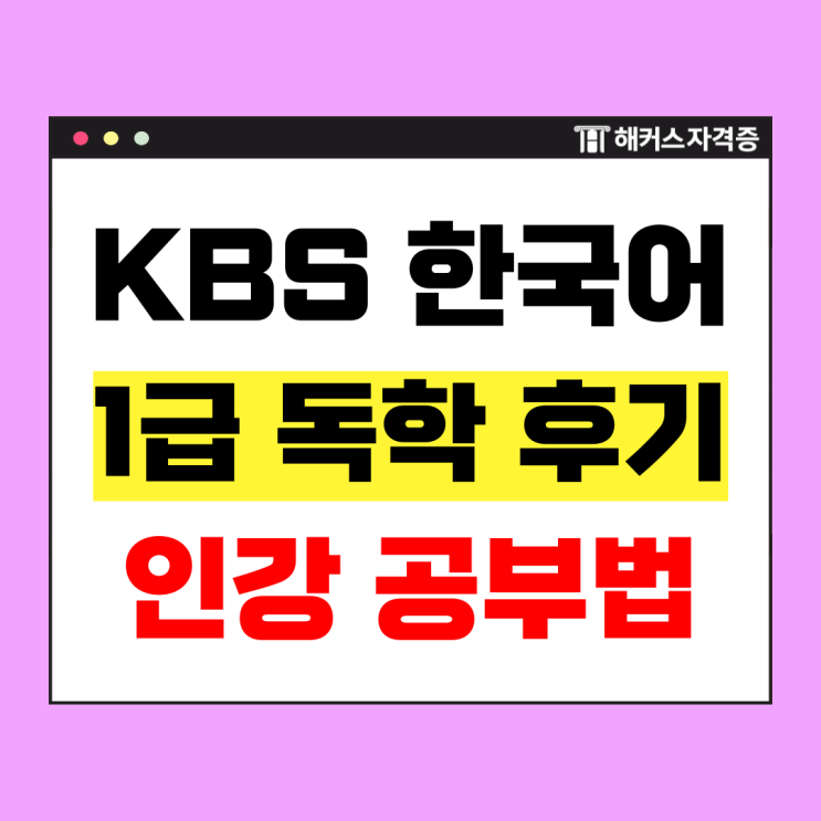  KBS한국어능력시험 1급 독학 공부법과 인강 추천하는 이유는?