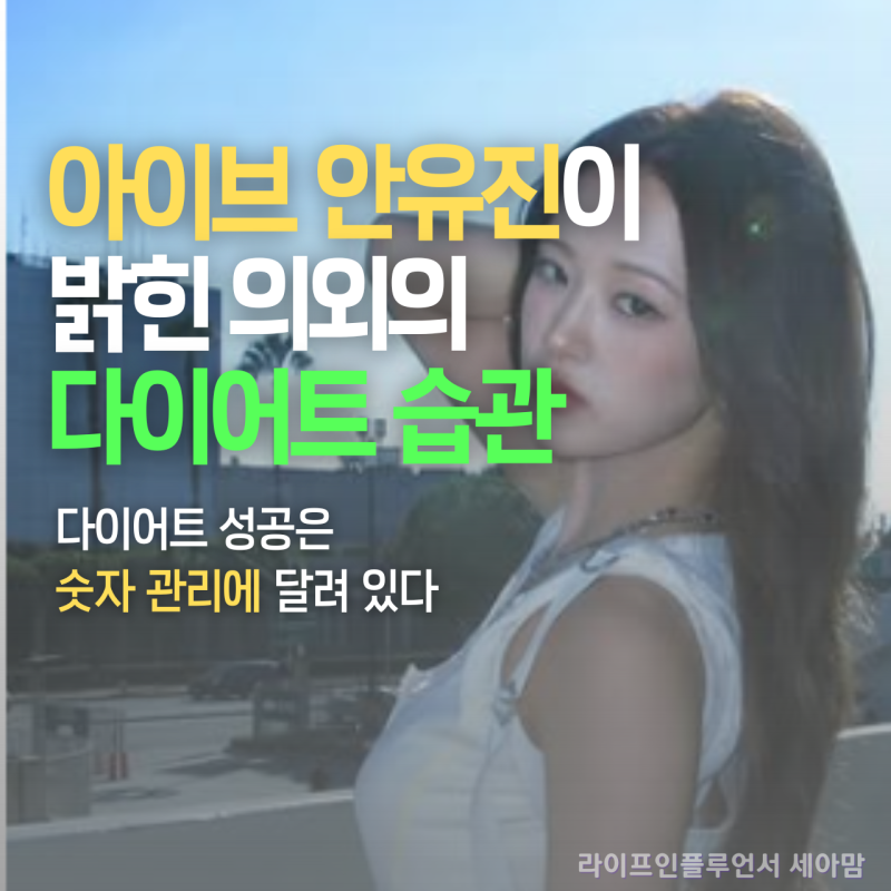아이돌 몸매 유지? 안유진 다이어트 비결은 의외로 ‘이것’이었다