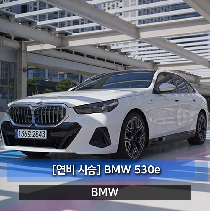 BMW 530e 시승기 5시리즈 플러그인하이브리드 PHEV 연비