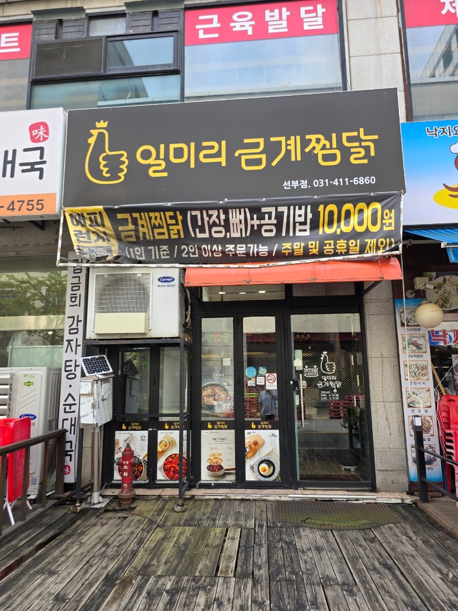 일미리금계찜닭 선부점 사진 3