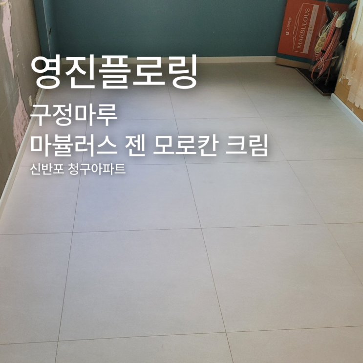  모두가 반하는 프리미엄 타일형 마루, 마뷸러스 젠 모로칸 크림