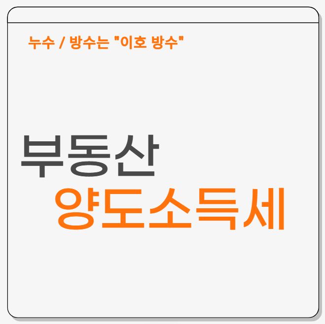  부동산 양도소득세 계산방법 과세 표준 세액기준