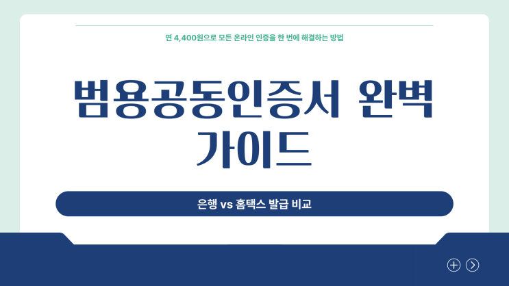  범용공동인증서 발급, 은행·홈택스 어디서 받는 게 더 편할까요?