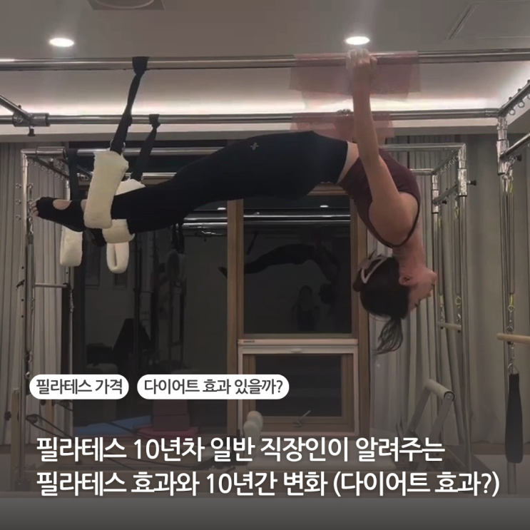  필라테스 10년 꾸준히 한 직장인이 알려주는 필라테스 옷 브랜드, 일대일 필라테스가격, 필라테스 다이어트효과까지 솔직한 후기