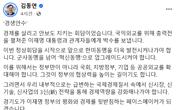 <b>김동연</b>, 한미정상회담에 “<b>경생안수</b>, 경제 살리고 안보도... 